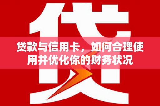凉州贷款与信用卡，如何合理使用并优化你的财务状况