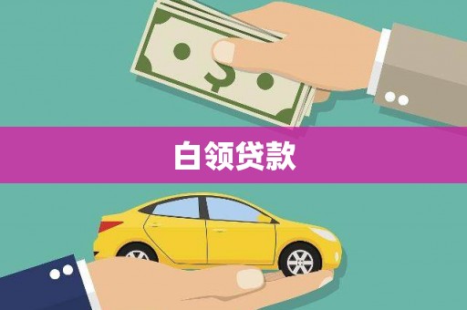 凉州白领贷款