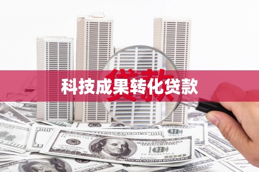 凉州科技成果转化贷款