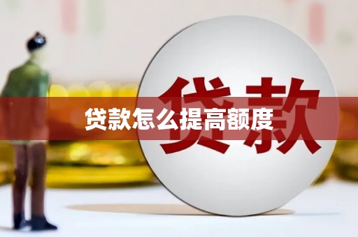 凉州贷款怎么提高额度
