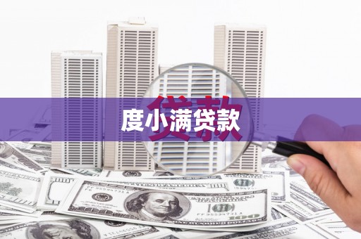 凉州度小满贷款