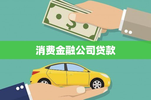 凉州消费金融公司贷款