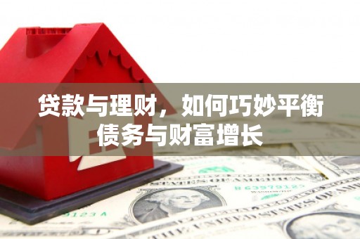 凉州贷款与理财，如何巧妙平衡债务与财富增长