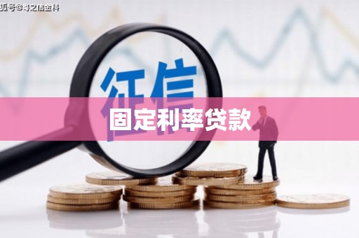 凉州固定利率贷款