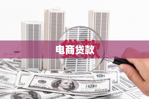 凉州电商贷款