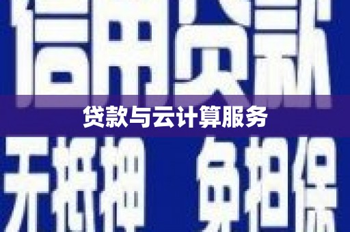 凉州贷款与云计算服务