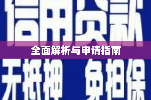 凉州全面解析与申请指南