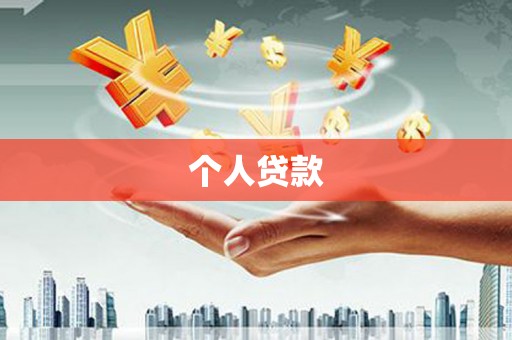 凉州个人贷款