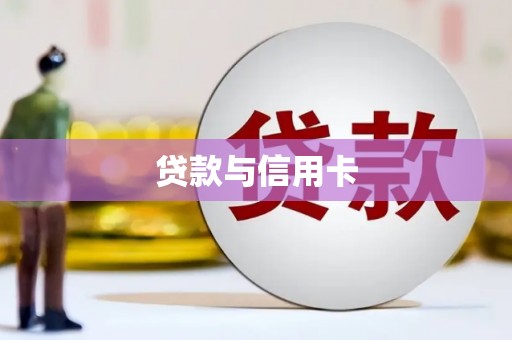 凉州贷款与信用卡
