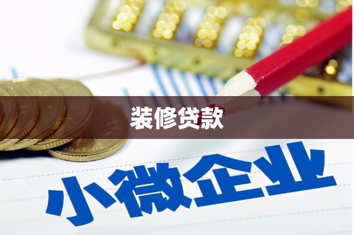 凉州装修贷款