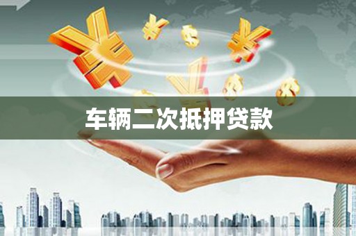 凉州车辆二次抵押贷款