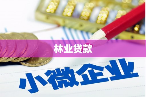 凉州林业贷款