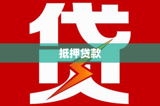 凉州抵押贷款