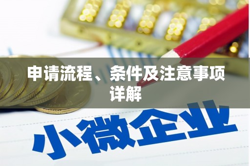 凉州申请流程、条件及注意事项详解