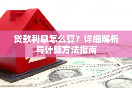 凉州贷款利息怎么算？详细解析与计算方法指南