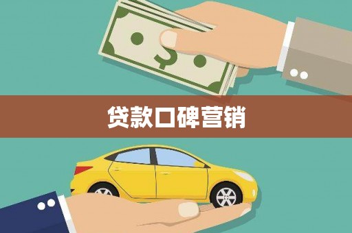 凉州贷款口碑营销