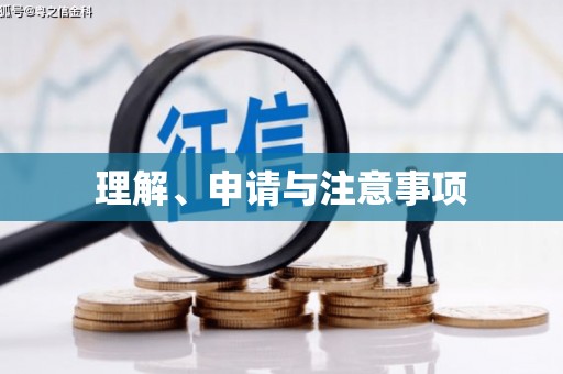 凉州理解、申请与注意事项
