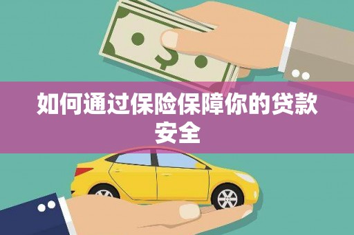 凉州如何通过保险保障你的贷款安全
