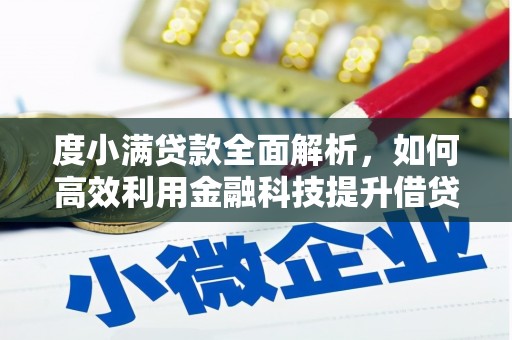 凉州度小满贷款全面解析，如何高效利用金融科技提升借贷体验