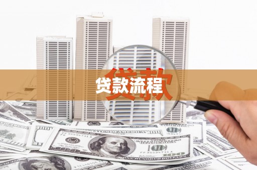 凉州贷款流程