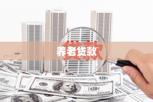 凉州养老贷款