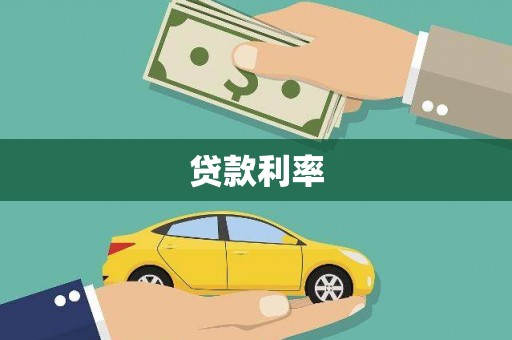 凉州贷款利率
