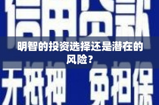 凉州明智的投资选择还是潜在的风险？