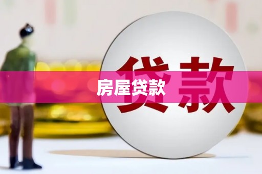 凉州房屋贷款