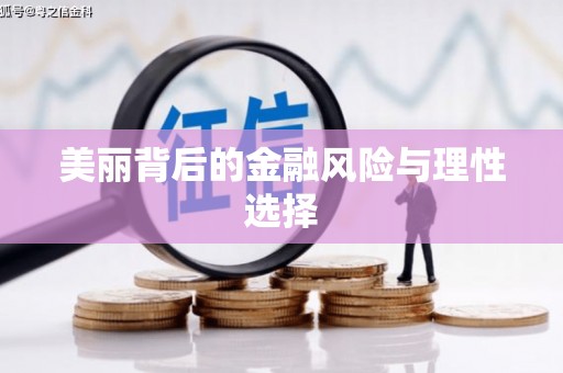 凉州美丽背后的金融风险与理性选择