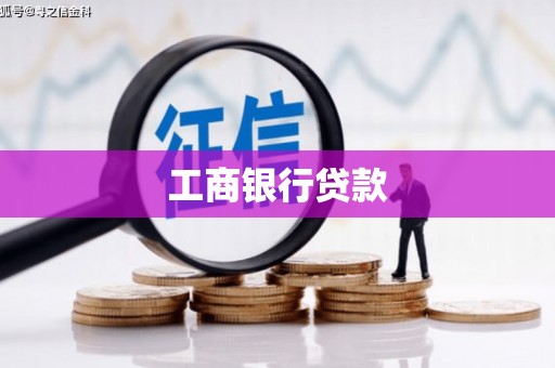 凉州工商银行贷款
