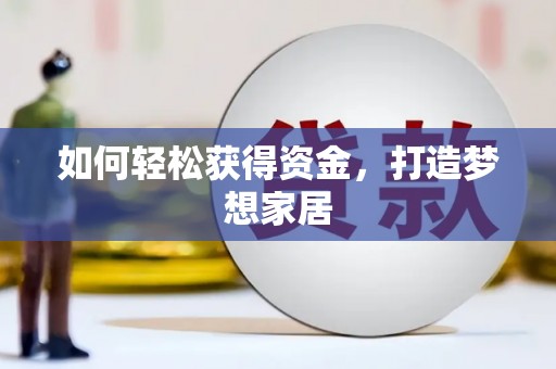 凉州如何轻松获得资金，打造梦想家居