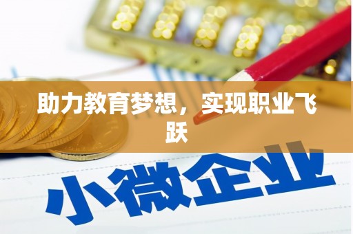 凉州助力教育梦想，实现职业飞跃