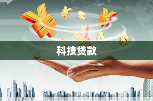 凉州科技贷款