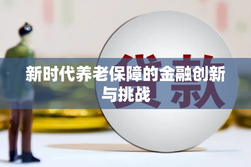 凉州新时代养老保障的金融创新与挑战
