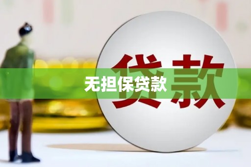 凉州无担保贷款