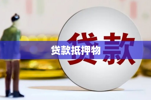 凉州贷款抵押物