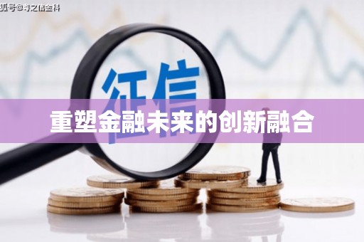 凉州重塑金融未来的创新融合