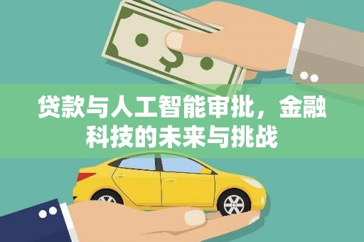 凉州贷款与人工智能审批，金融科技的未来与挑战