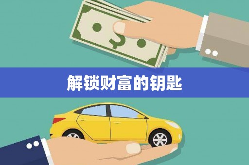 凉州解锁财富的钥匙