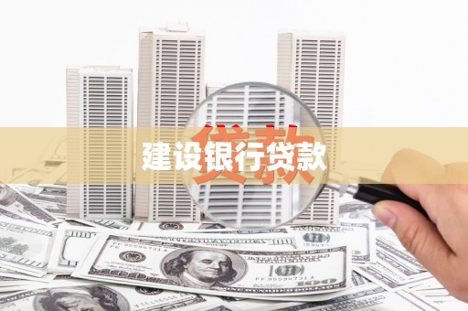 凉州建设银行贷款