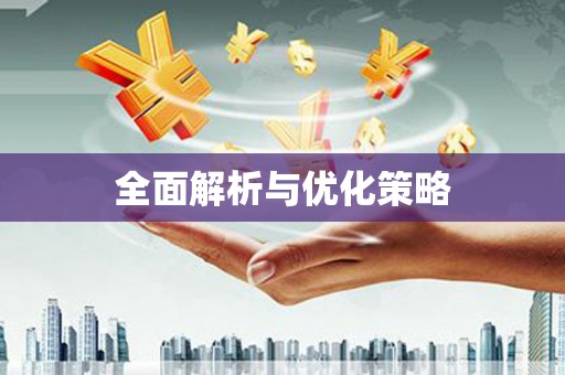 凉州全面解析与优化策略