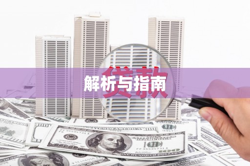 凉州解析与指南