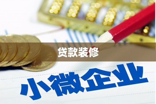 凉州贷款装修