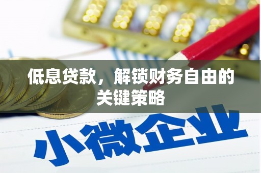 凉州低息贷款，解锁财务自由的关键策略