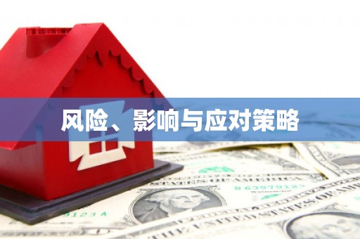 凉州风险、影响与应对策略