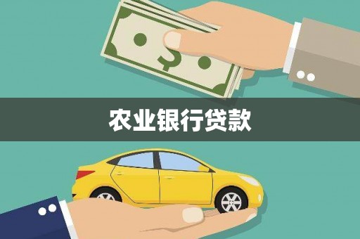 凉州农业银行贷款
