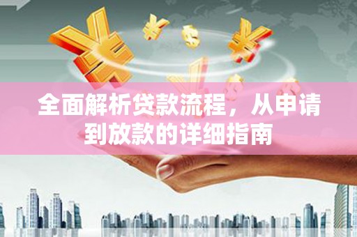 凉州全面解析贷款流程，从申请到放款的详细指南