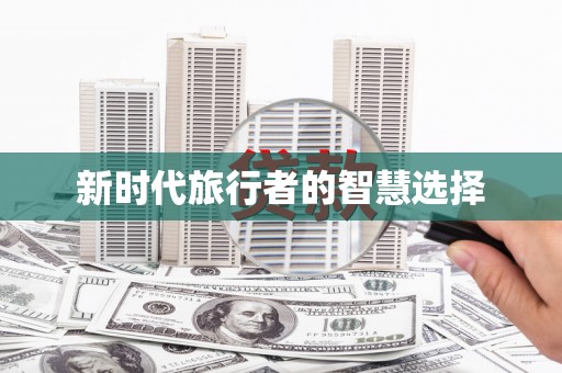 凉州新时代旅行者的智慧选择