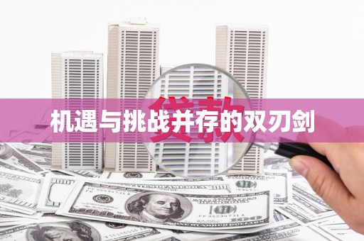 凉州机遇与挑战并存的双刃剑