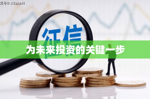 凉州为未来投资的关键一步